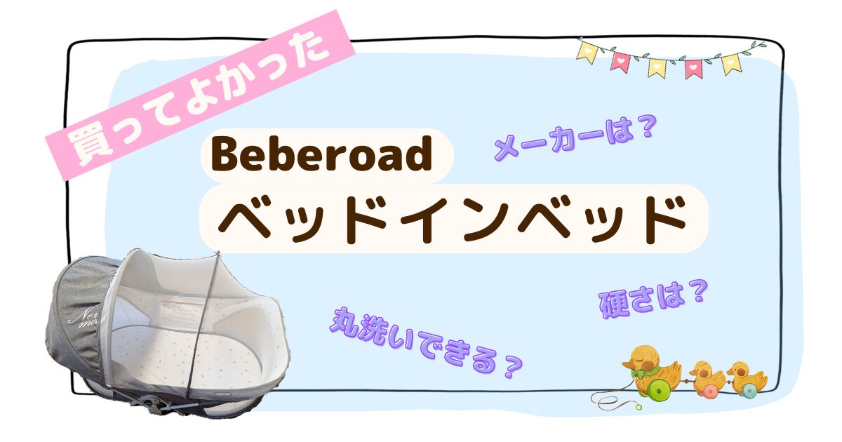 【Beberoad】どこの国のメーカー？安心・便利・省スペース！実際に使用して分かったメリット・デメリットを紹介！【Travel Bed ...