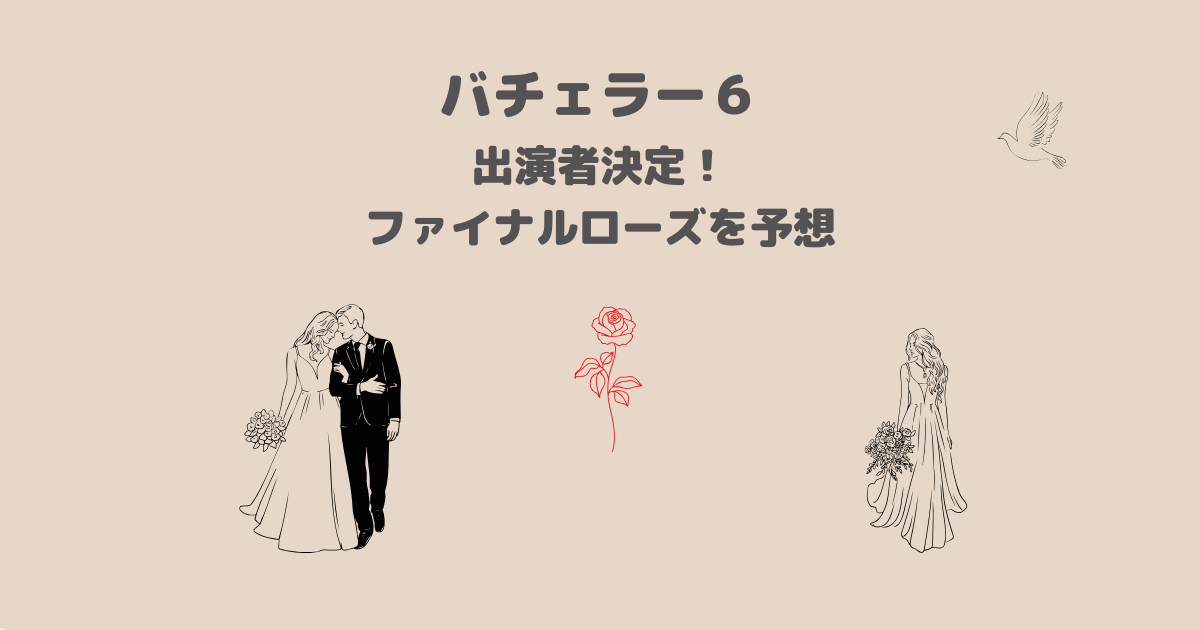バチェラー・ジャパン　シーズン6　予想