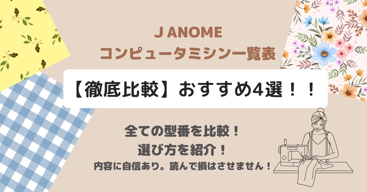 ジャノメコンピュータミシン一覧表