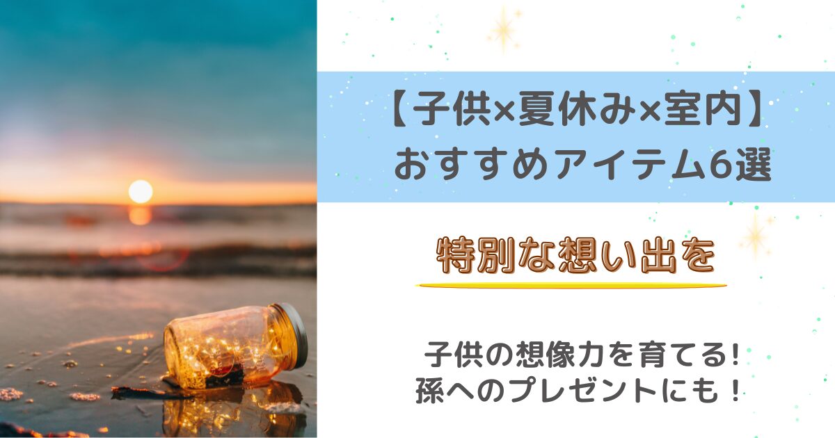 子供×夏休み×室内