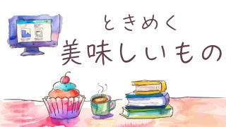 美味しいもの