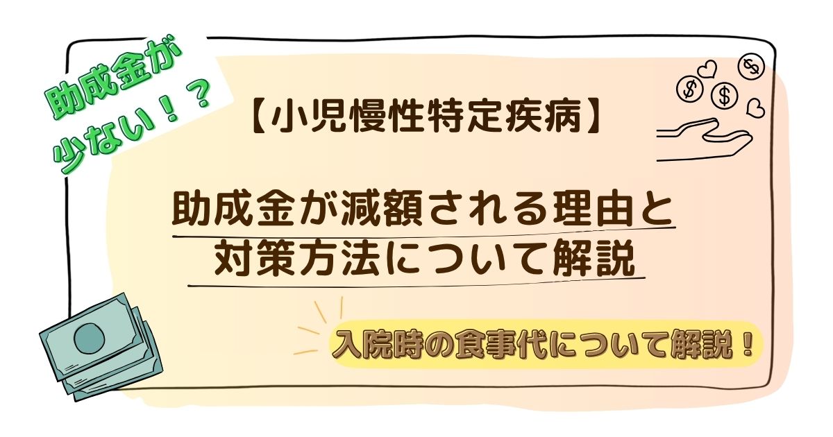 小児慢性の食事療養費にていて