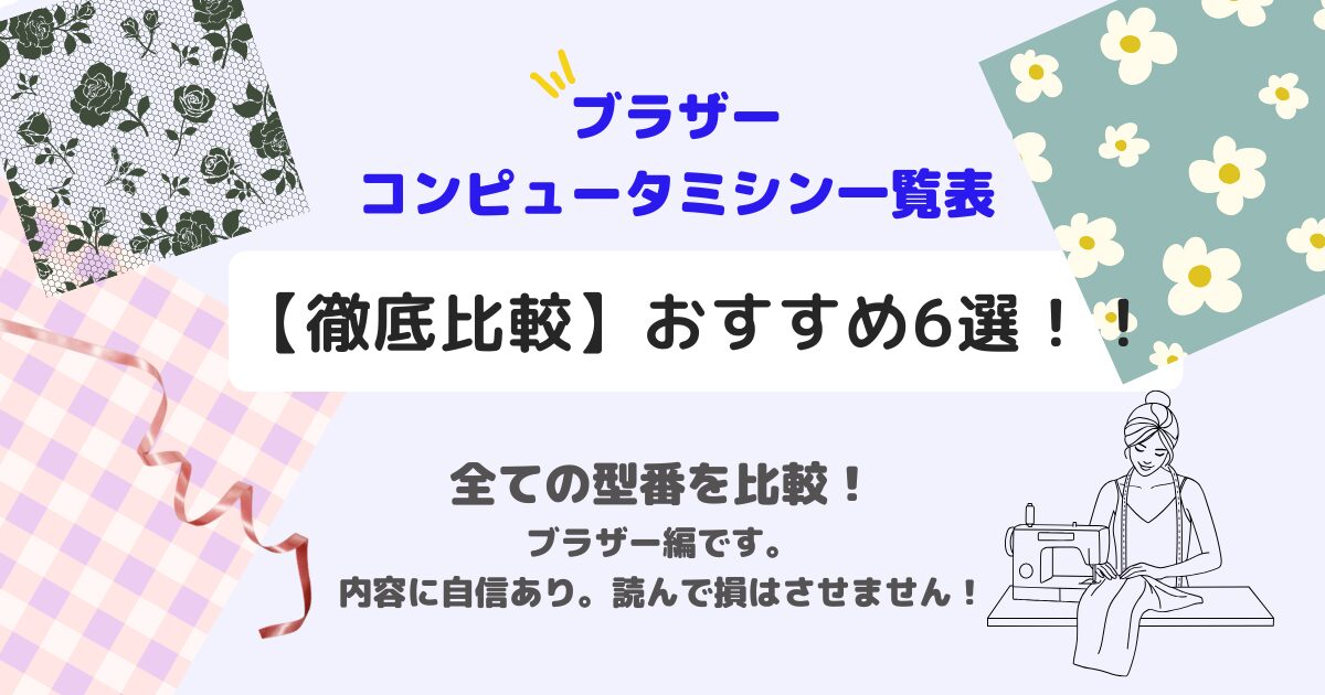 brotherコンピュータミシン一覧