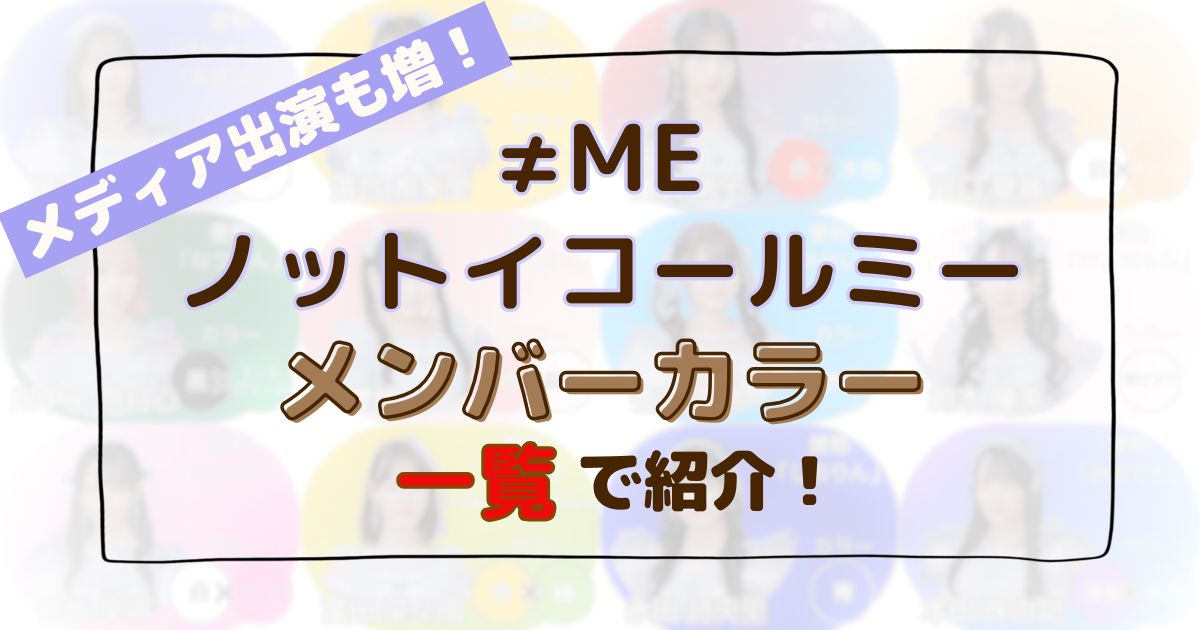 ノットイコールミーのメンバーカラー一覧