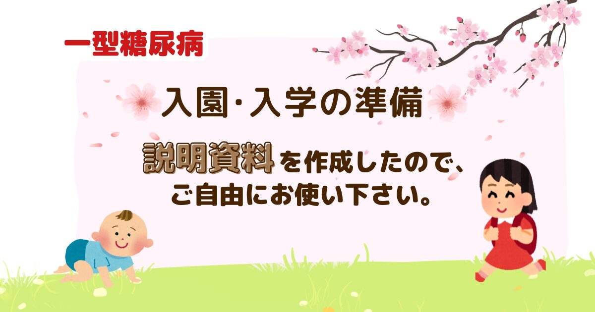 入園入学の説明資料‐一型糖尿病